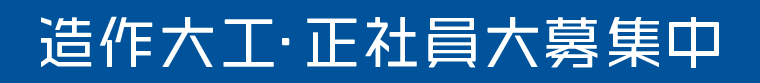 造作大工・正社員大募集